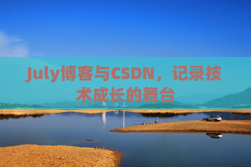 July博客与CSDN，记录技术成长的舞台